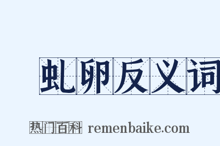 赪虬卵反义词是什么意思的图片